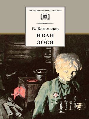 cover image of Иван. Зося (сборник)